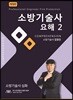 소방기술사 요해 2