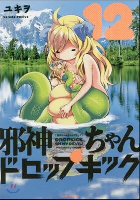 邪神ちゃんドロップキック 12