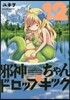 邪神ちゃんドロップキック 12