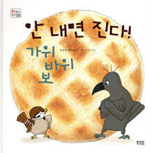 안 내면 진다! 가위바위보