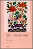 활옷, 그 아름다움의 비밀