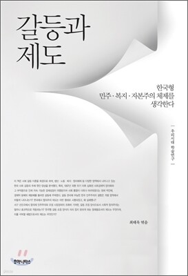 갈등과 제도