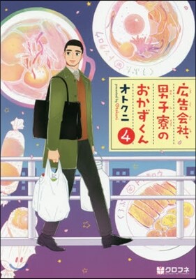 廣告會社,男子寮のおかずくん 4
