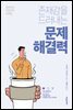 존재감을 드러내는 문제 해결력 - 성장하는 직장인의 공부법