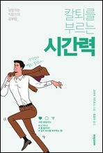 칼퇴를 부르는 시간력 - 성장하는 직장인의 공부법
