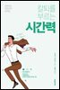 칼퇴를 부르는 시간력 - 성장하는 직장인의 공부법