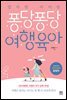 엄마랑 아이랑 퐁당퐁당 여행육아