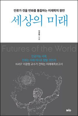 세상의 미래