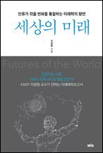 세상의 미래