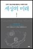 세상의 미래
