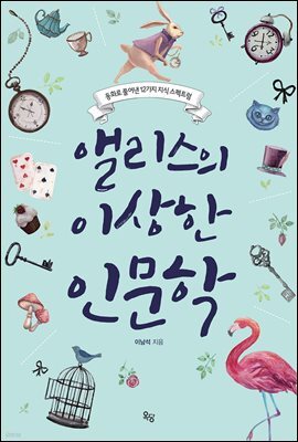 앨리스의 이상한 인문학
