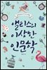 앨리스의 이상한 인문학