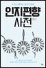 인지편향 사전