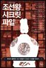 조선왕 시크릿 파일