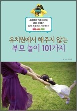 유치원에서 해주지 않는 부모놀이 101가지