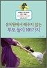 유치원에서 해주지 않는 부모놀이 101가지