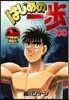 はじめの一步 THE FIGHTING 100 限定版