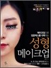 성형 메이크업