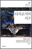 타자로서의 서구