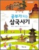 공부가 되는 삼국사기