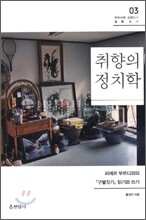 취향의 정치학