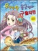 우당탕탕 용궁엄마 구출작전