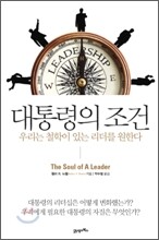 대통령의 조건