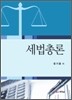 세법총론