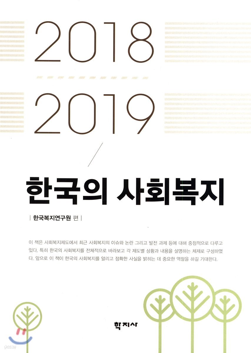 한국의 사회복지 2018-2019