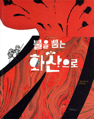 불을 뿜는 화산으로
