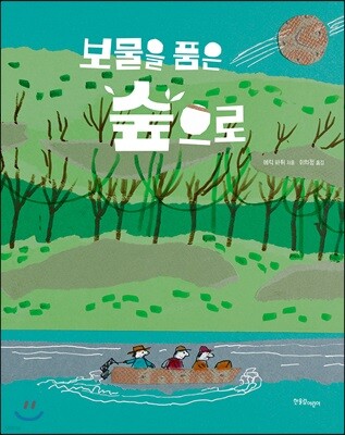 보물을 품은 숲으로