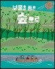 보물을 품은 숲으로