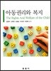 아동권리와 복지