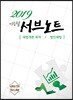2019 이승철 서브노트 [세법개론 목차/법인세법]
