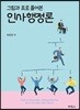 그림과 표로 풀어본 인사행정론