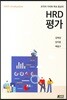 조직의 가치와 목표 중심의 HRD 평가