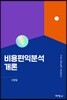 비용편익분석개론