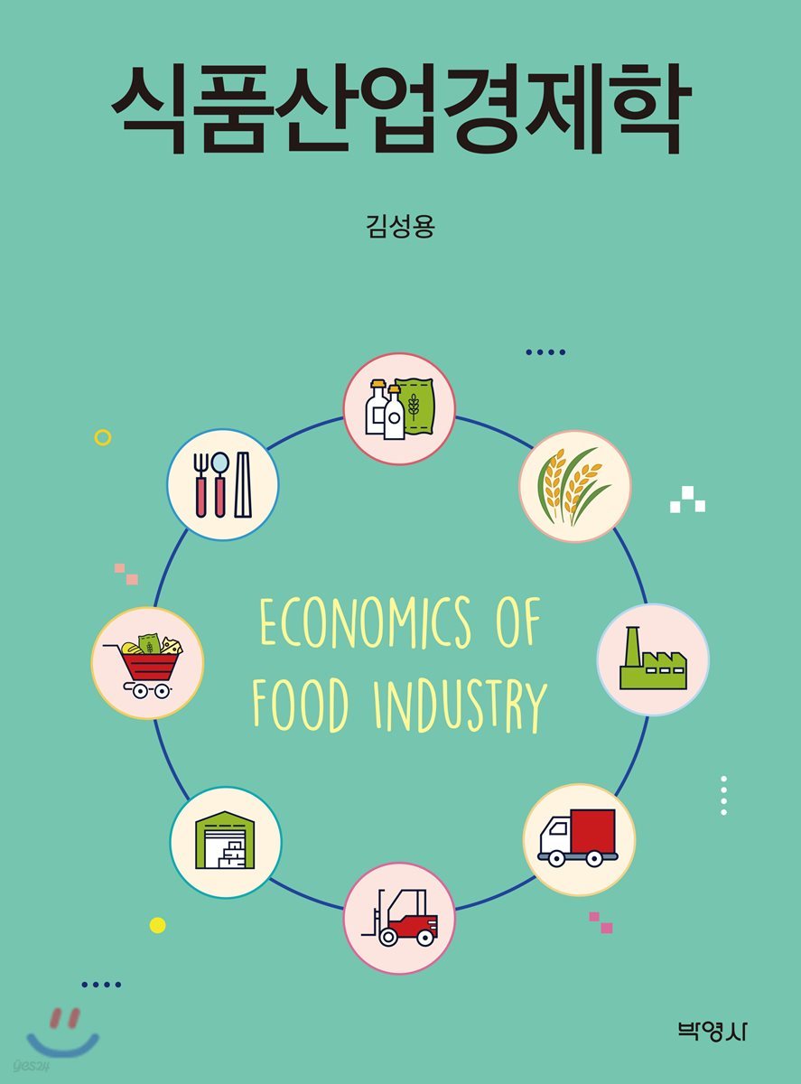 식품산업경제학