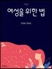 여성을 위한 법