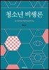 청소년 비행론