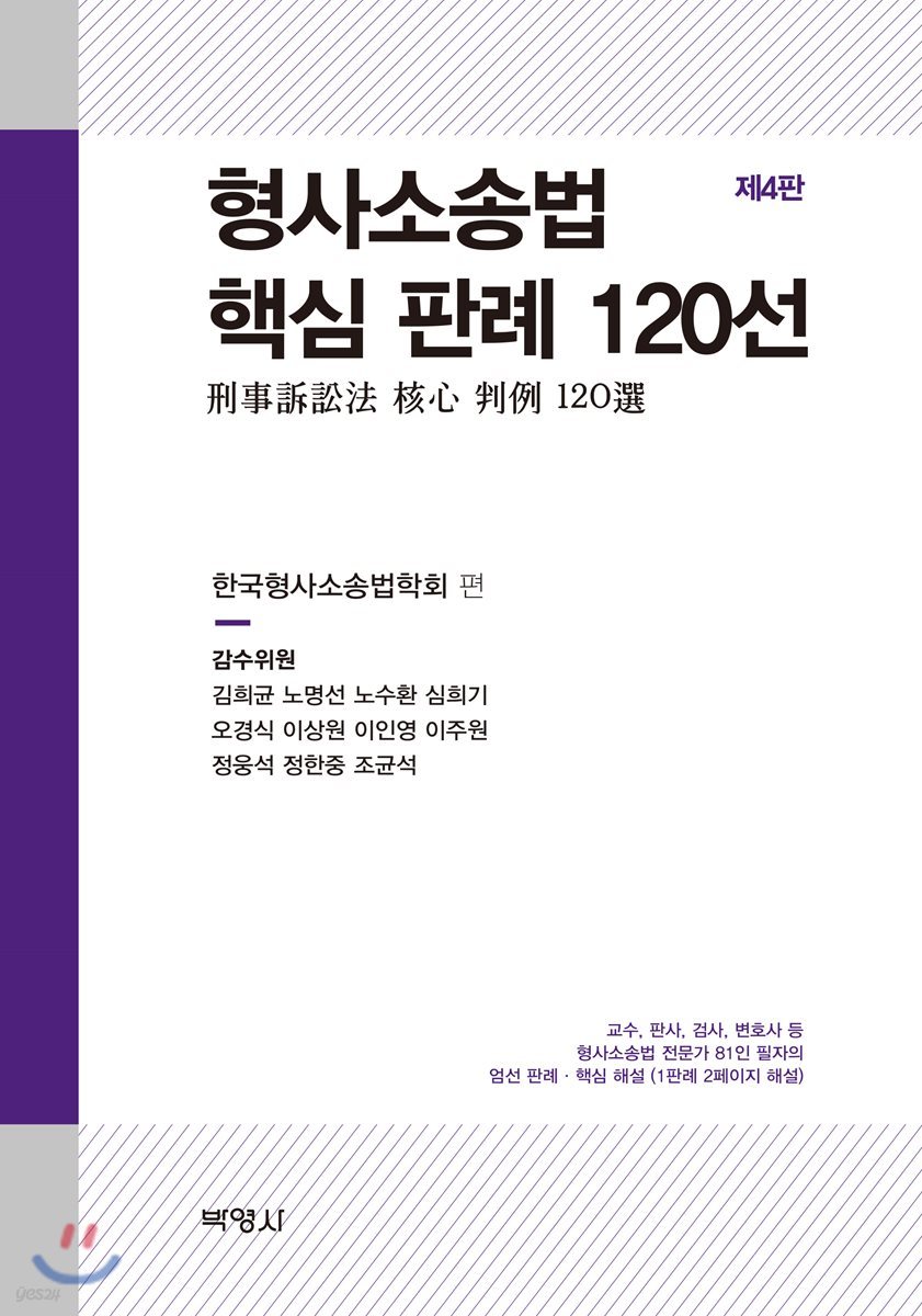 형사소송법 핵심 판례 120선