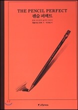 펜슬 퍼펙트