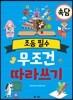 초등 필수 속담 무조건 따라 쓰기