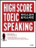 하이스코어 토익스피킹