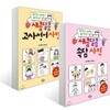 새콤달콤 고사성어 사전 + 새콤달콤 속담 사전 세트