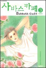 사바스 카페 03권