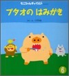 ブタオのはみがき