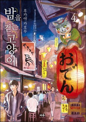 밤을 걷는 고양이 04권