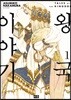 왕국 이야기 1