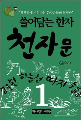 쓸어담는 한자 천자문 1권